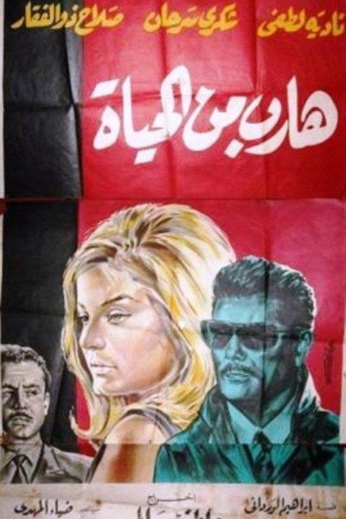 Fleeing from life 1964 official movie poster
