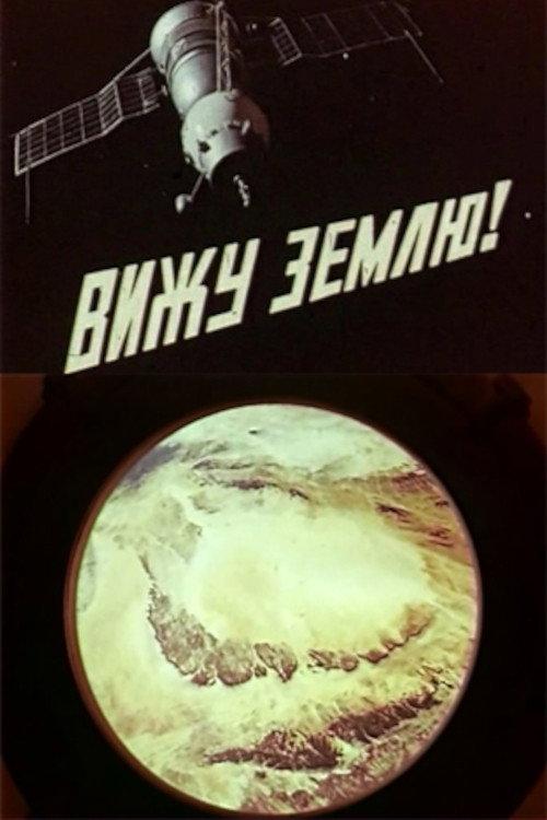 I See the Earth! 1970 official movie poster