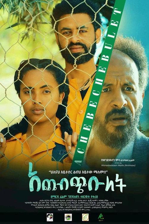 ACHEBECHEBULET(አጨብጭቡለት) 2022 official movie poster