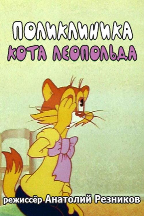 Leopold the Cat's Polyclinic 1986 official movie poster