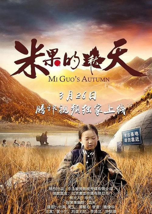 Mi Guo's Autumn 2019 official movie poster