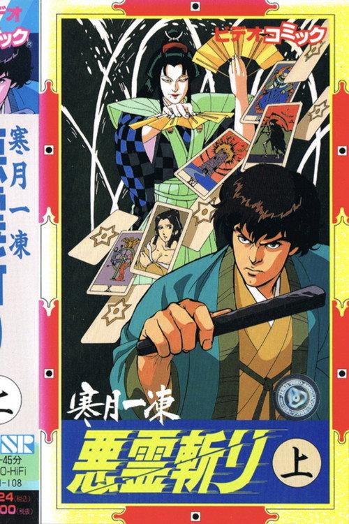 Kangetsu Ittou: Akuryou Kiri 1989 official movie poster