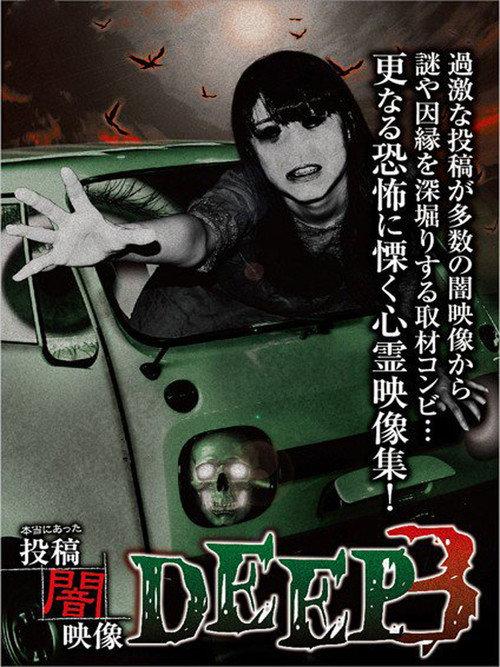 Honto ni Atta: Toko Yami Eizo - DEEP 3 2015 official movie poster