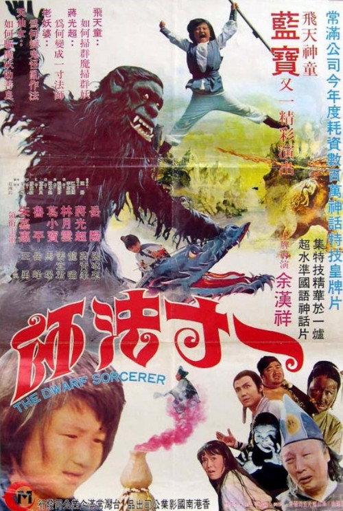 The Dwarf Sorcerer 1974 official movie poster
