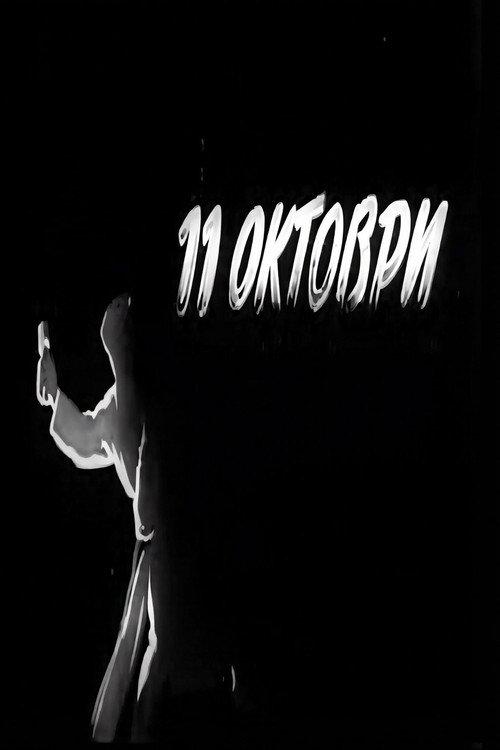 October 11th 1949 official movie poster