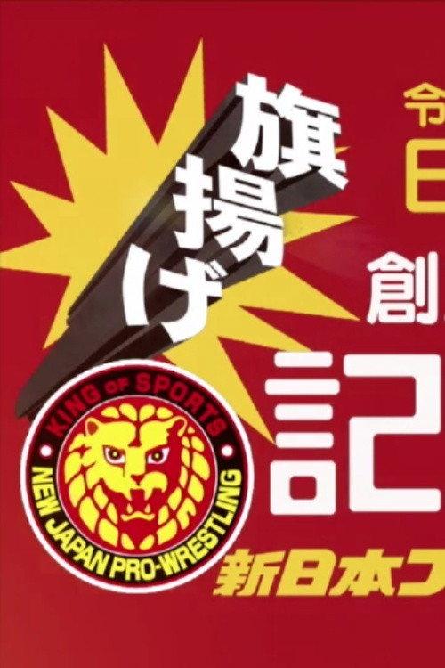 NJPW 49th Anniversary Show 2021 official movie poster