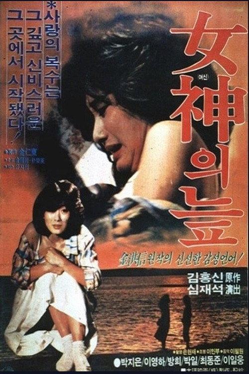 Swamp of the Goddess 1985 official movie poster