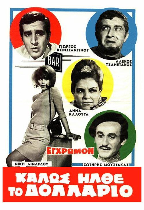 Welcome Dollar 1967 official movie poster
