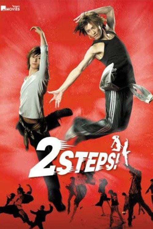 2 STEPS! 2009 official movie poster
