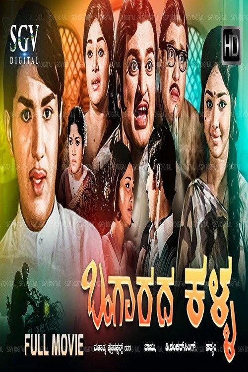 Bangarada Kalla 1973 official movie poster