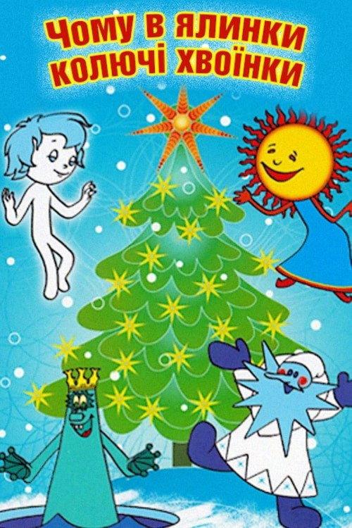 Why Does the Christmas Tree Have Prickly Needles 1973 official movie poster