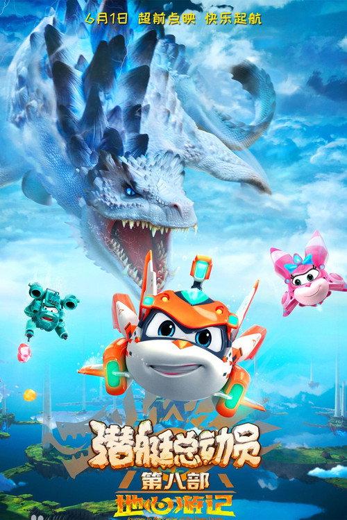 Happy Little Submarine: Journey To The Center Of The Deep Ocean 2021 official movie poster