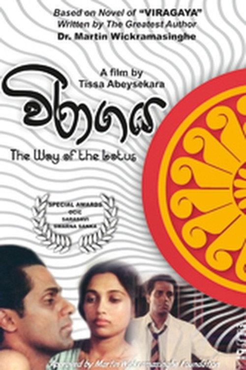 The Way of the Lotus (Devoid of Passions) 1987 official movie poster