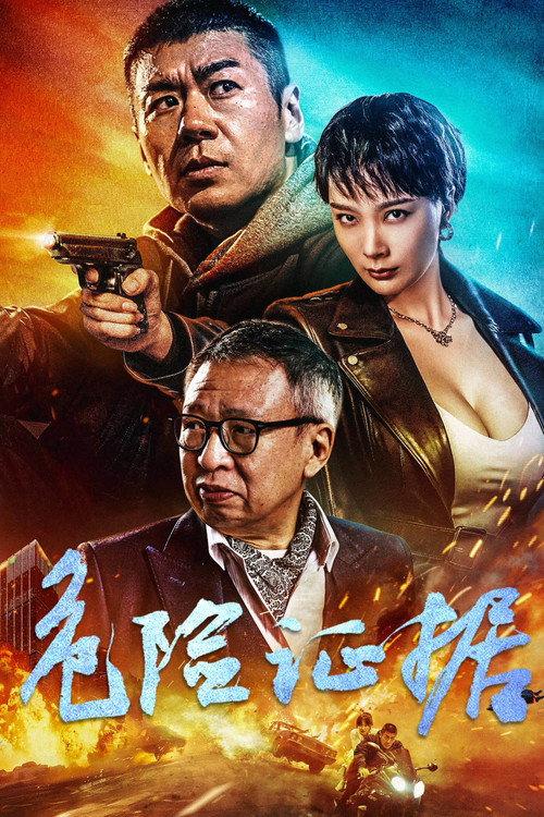 Dangerous Evidence 2024 official movie poster