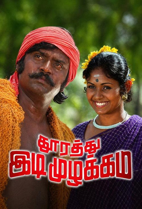 Thoorathu Idimuzhakkam 1980 official movie poster