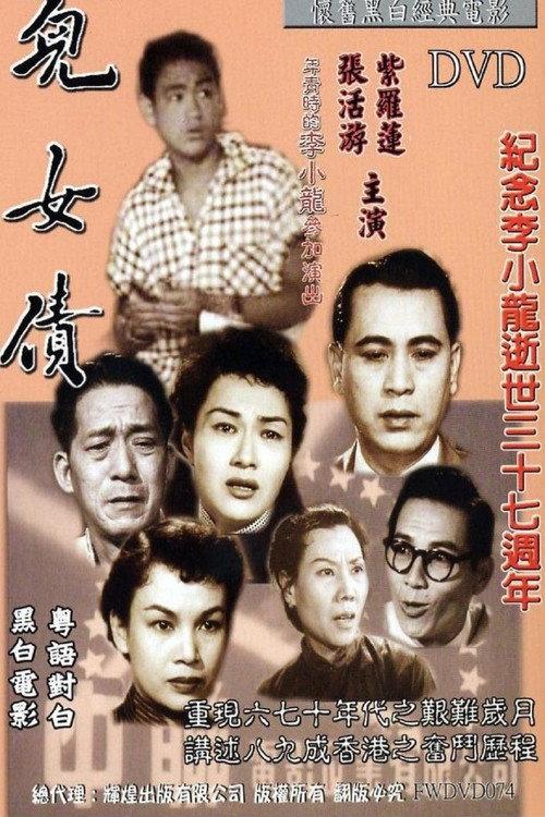 We Owe It to Our Children 1955 official movie poster