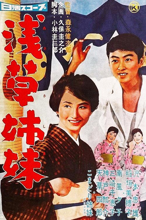 Asakusa Sisters 1960 official movie poster