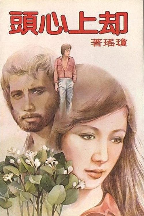 Wells up in My Heart 1982 official movie poster