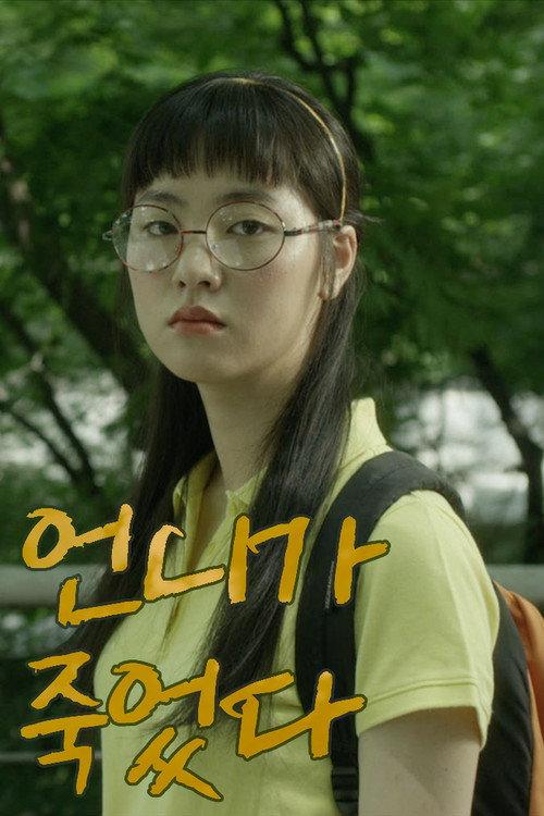 My Sister Is Dead 2018 official movie poster