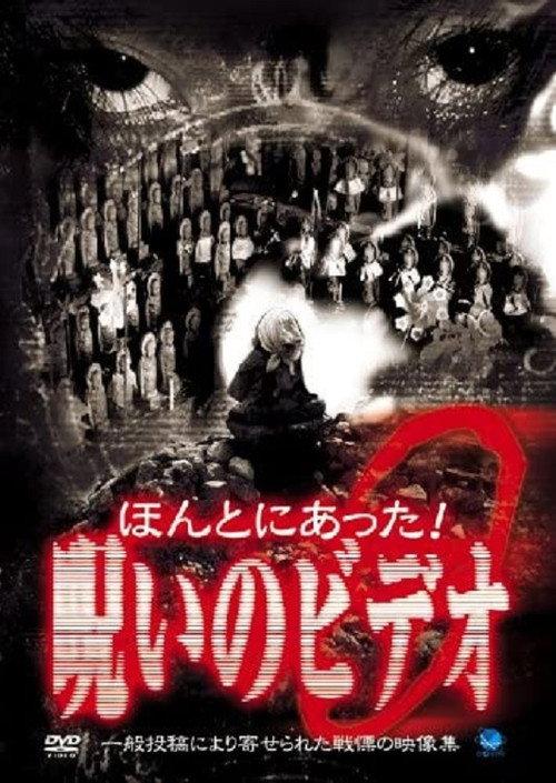Honto ni Atta! Noroi No Video 9 2003 official movie poster