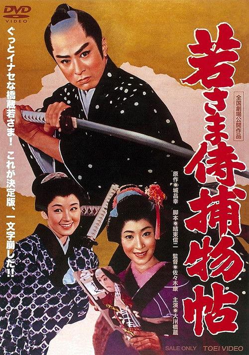 Case of a Young Lord 8 1960 official movie poster