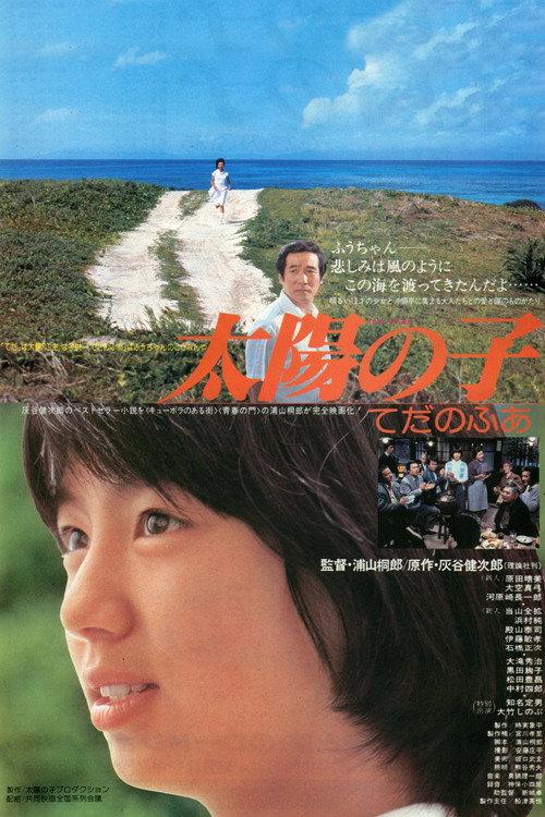 Child of the Sun 1980 official movie poster
