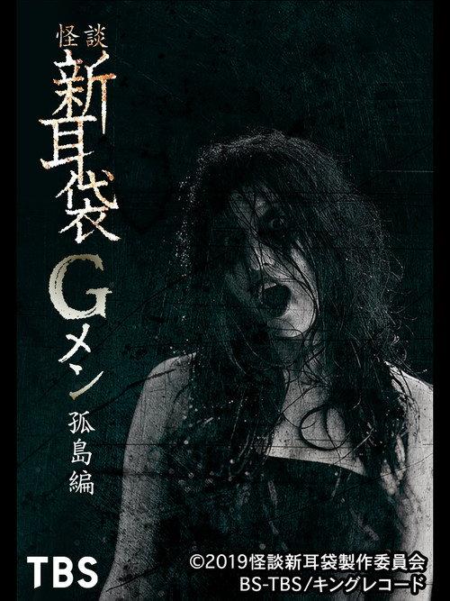 Tales of Terror: G Men Isolated Island 2019 official movie poster