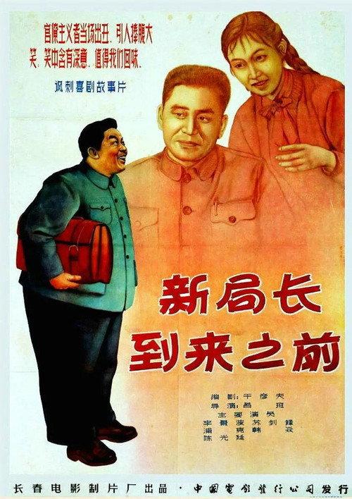 Before the Coming of a New Bureau Director 1956 official movie poster
