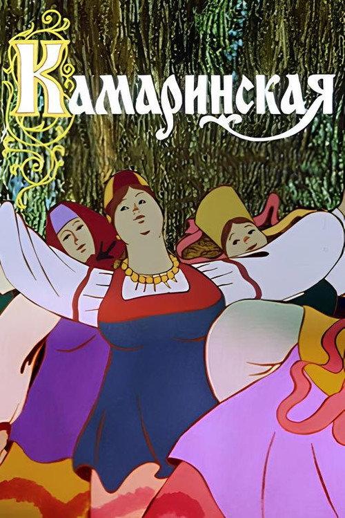 Kamarinskaya 1980 official movie poster