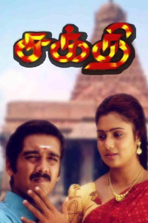 Sakthi 1997 official movie poster