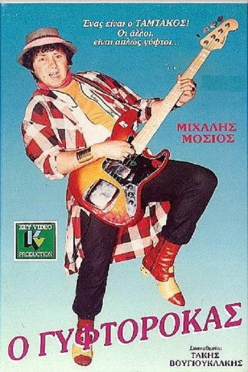 The Gyftorokas 1987 official movie poster