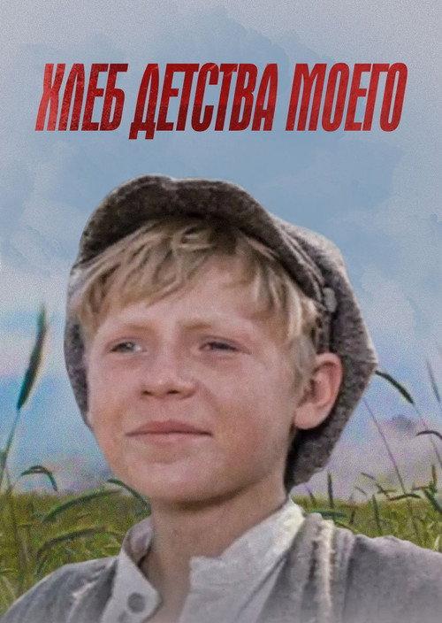 The Bread of My Childhood 1977 official movie poster