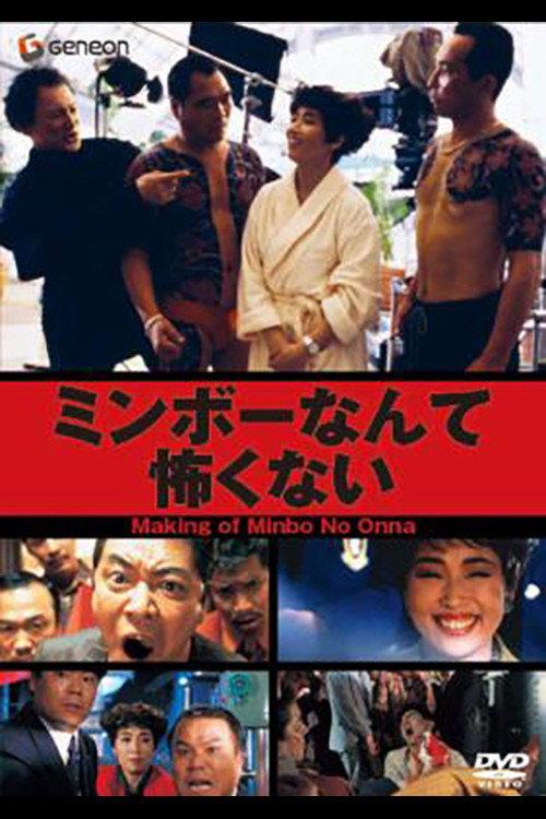 The Making of "Minbo: the Gentle Art of Japanese Extortion" 1992 official movie poster