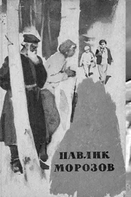 Pavlik Morozov 1963 official movie poster