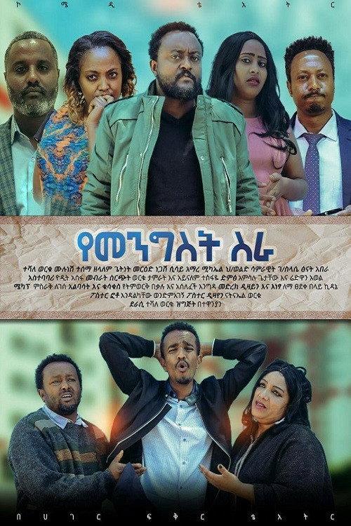 Ye Mengist Sira 2024 official movie poster