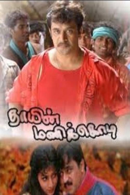 Thaayin Manikodi 1998 official movie poster