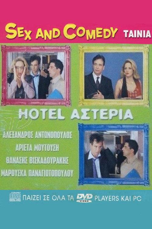 Hotel Αστέρια 2005 official movie poster