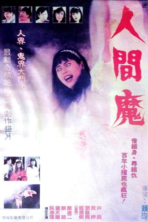 Demons 1991 official movie poster