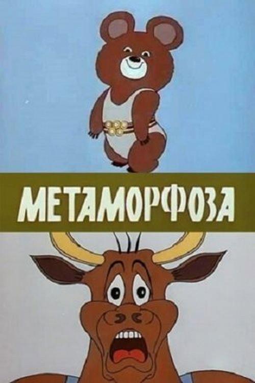 The Metamorphosis 1980 official movie poster