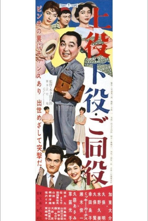 Seniors, Juniors, Co-Workers 1959 official movie poster