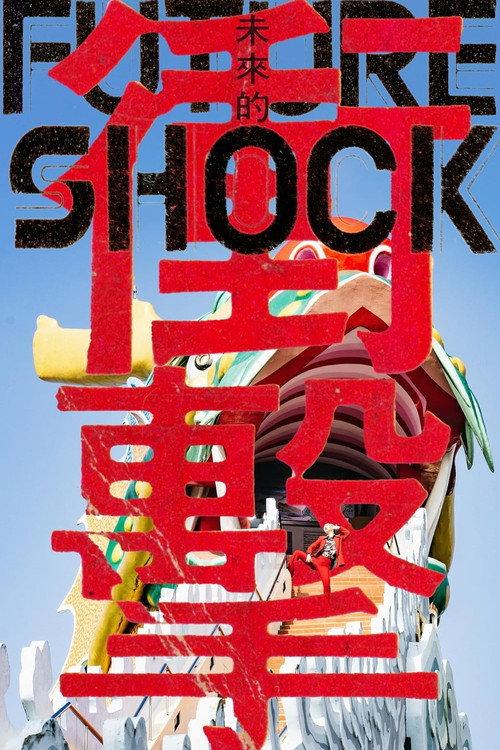 Future Shock - The End of Eternity 2023 official movie poster