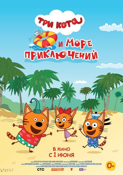 Kid-E-Cats and a Sea of Adventures 2022 official movie poster