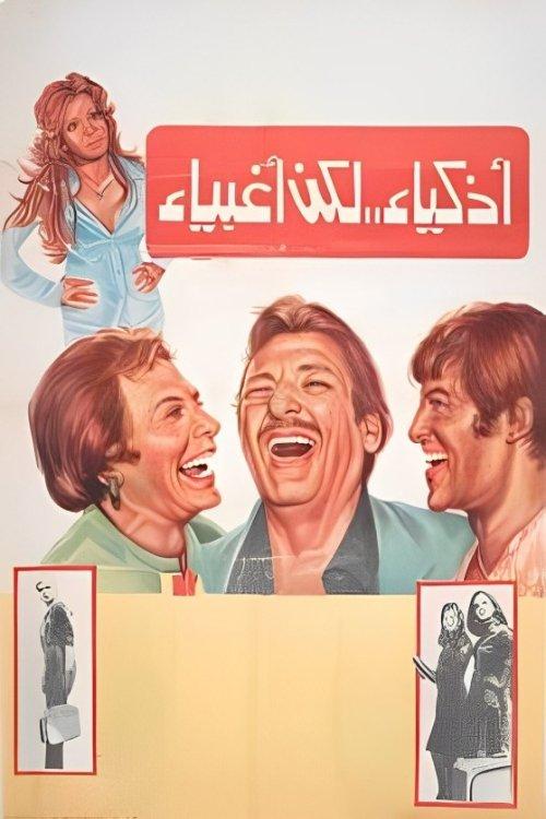 Smart but Stupid 1980 official movie poster