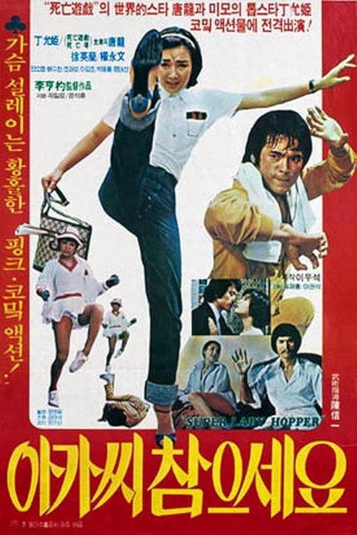Miss, Please Be Patient 1981 official movie poster