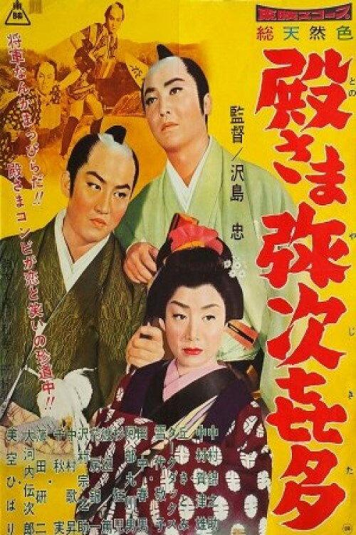 Samurai Vagabonds 1960 official movie poster