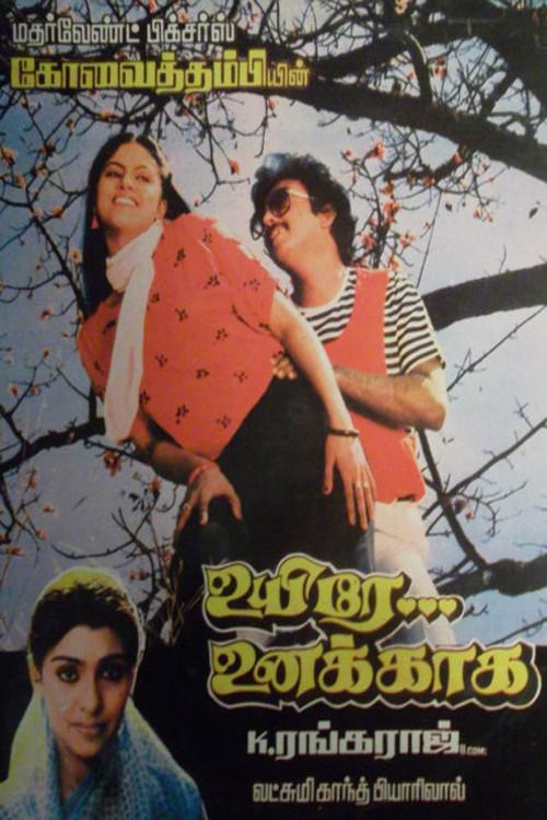Uyire Unakkaaga 1986 official movie poster
