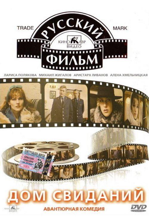 Rendez-vous House 1991 official movie poster
