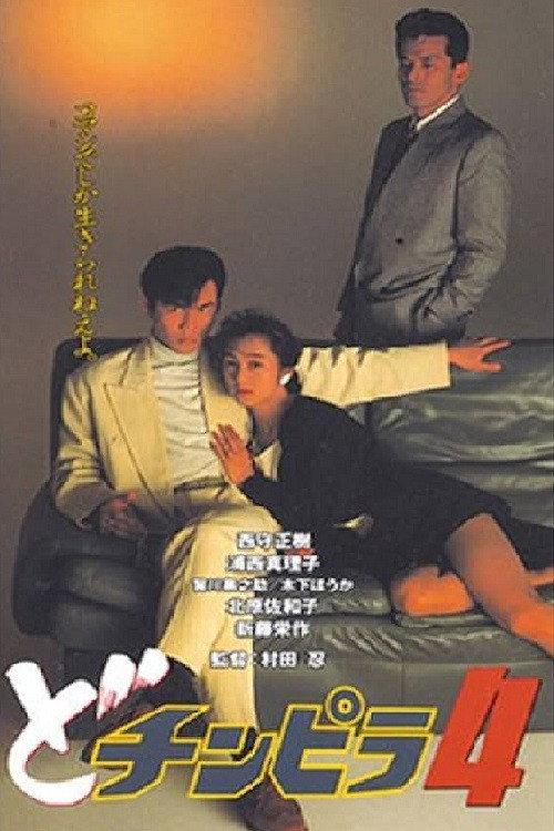 Dochinpira 4 1993 official movie poster