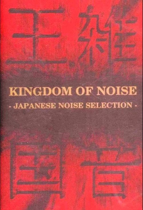 Kingdom of Noise: Japanese Noise Selection 1993 official movie poster