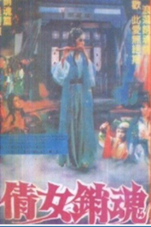 A Chinese Story of Ecstasy 1990 official movie poster